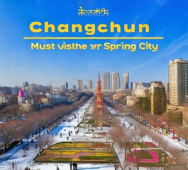 探秘北国春城，长春旅游攻略，必游景点推荐