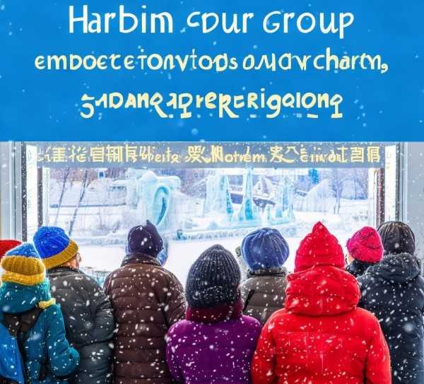 哈尔滨冰雪魅力三日游，畅享北国风光之旅,哈尔滨旅游团报名三日游，体验冰雪魅力，畅游北国风光,自然风光,历史文化,第1张