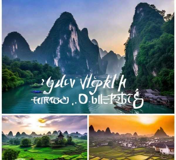 诗意桂林，三天两夜深度游，探寻山水田园之旅,桂林阳朔三天两夜深度游攻略，探寻山水田园的诗意之旅,旅游攻略,旅游胜地,深度游,第1张