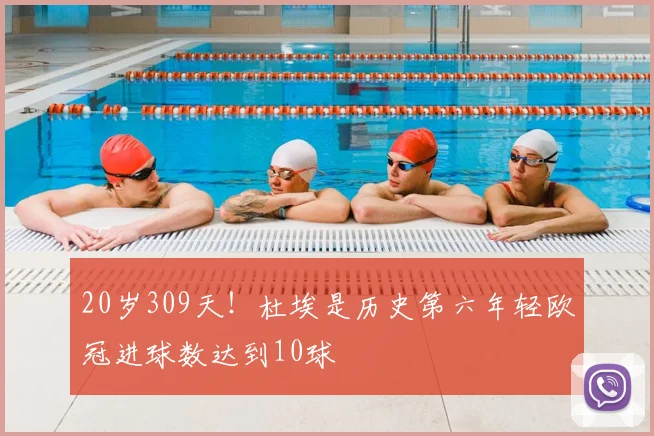 20岁309天！杜埃是历史第六年轻欧冠进球数达到10球