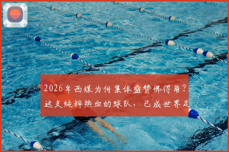 2026年西媒为何集体盛赞佛得角？这支纯粹热血的球队，已成世界足球最大惊喜