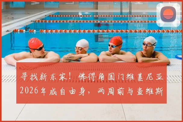 寻找新东家！佛得角国门维基尼亚2026年成自由身，两周前与查维斯解约后现仍待业
